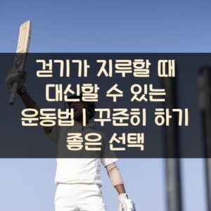 20250916_걷기가 지루할 때 대신할 수 있는 운동법｜꾸준히 하기 좋은 선택