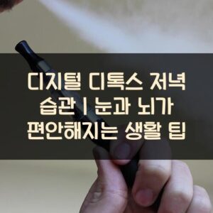 20250916_디지털 디톡스 저녁 습관｜눈과 뇌가 편안해지는 생활 팁_002