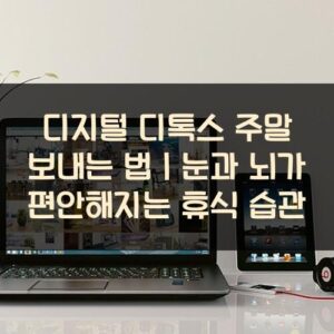 20250916_디지털 디톡스 주말 보내는 법｜눈과 뇌가 편안해지는 휴식 습관