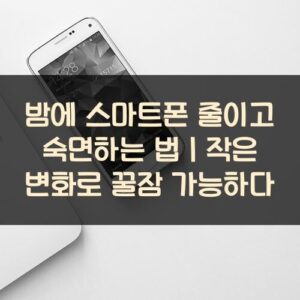 20250916_밤에 스마트폰 줄이고 숙면하는 법｜작은 변화로 꿀잠 가능하다_001