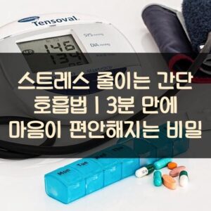 20250916_스트레스 줄이는 간단 호흡법｜3분 만에 마음이 편안해지는 비밀_001