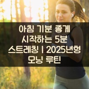 20250916_아침 기분 좋게 시작하는 5분 스트레칭｜2025년형 모닝 루틴_001