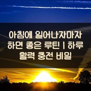 20250916_아침에 일어나자마자 하면 좋은 루틴｜하루 활력 충전 비밀_002