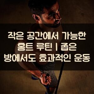20250916_작은 공간에서 가능한 홈트 루틴｜좁은 방에서도 효과적인 운동_002