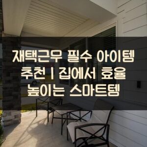 20250916_재택근무 필수 아이템 추천｜집에서 효율 높이는 스마트템_001