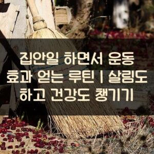 20250916_집안일 하면서 운동 효과 얻는 루틴｜살림도 하고 건강도 챙기기_001