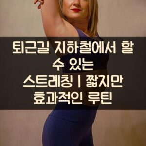 20250916_퇴근길 지하철에서 할 수 있는 스트레칭｜짧지만 효과적인 루틴