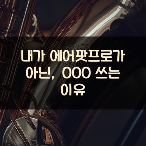 내가 에어팟프로가 아닌, OOO 쓰는 이유