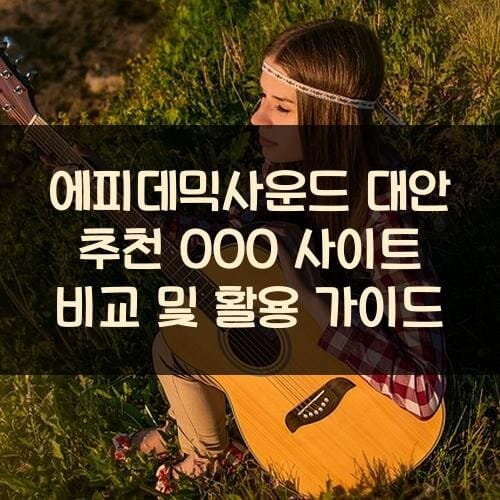 에피데믹사운드 대안 추천 OOO 사이트 비교 및 활용 가이드