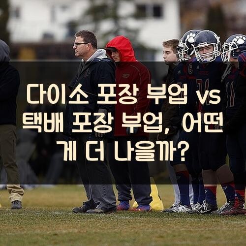 다이소 포장 부업 vs 택배 포장 부업, 어떤 게 더 나을까?