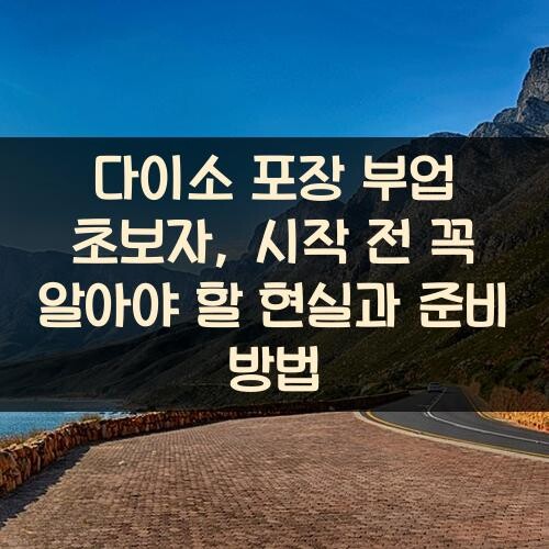 다이소 포장 부업 초보자, 시작 전 꼭 알아야 할 현실과 준비 방법