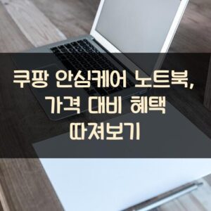 쿠팡 안심케어 노트북, 가격 대비 혜택 따져보기
