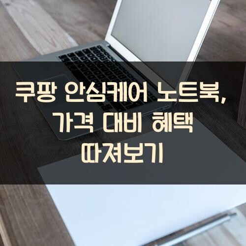쿠팡 안심케어 노트북, 가격 대비 혜택 따져보기