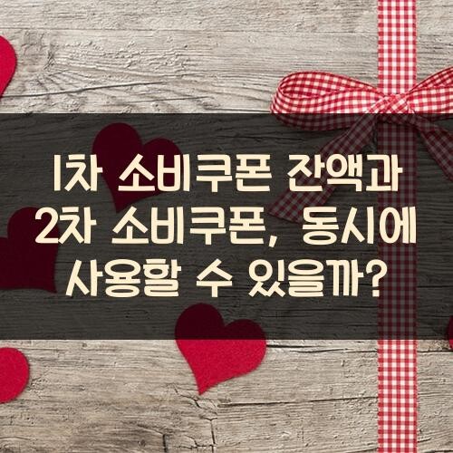 1차 소비쿠폰 잔액과 2차 소비쿠폰, 동시에 사용할 수 있을까?