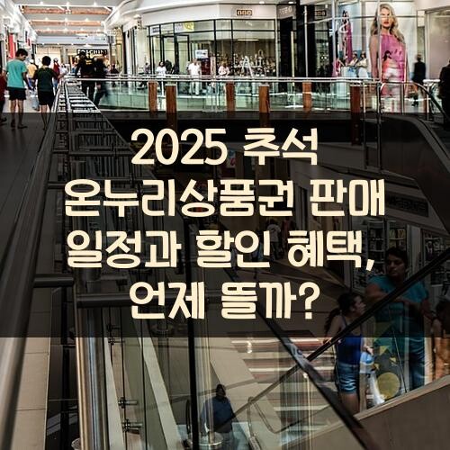 2025 추석 온누리상품권 판매 일정과 할인 혜택, 언제 뜰까?