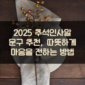 2025 추석인사말 문구 추천, 따뜻하게 마음을 전하는 방법