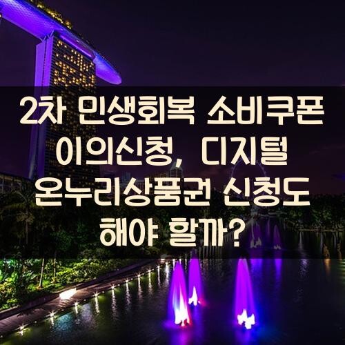 2차 민생회복 소비쿠폰 이의신청, 디지털 온누리상품권 신청도 해야 할까?