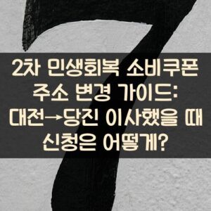 2차 민생회복 소비쿠폰 주소 변경 가이드: 대전→당진 이사했을 때 신청은 어떻게?