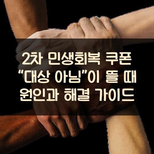 2차 민생회복 쿠폰 “대상 아님”이 뜰 때 원인과 해결 가이드