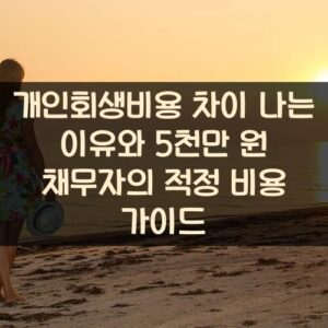 개인회생비용 차이 나는 이유와 5천만 원 채무자의 적정 비용 가이드