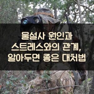 물설사 원인과 스트레스와의 관계, 알아두면 좋은 대처법