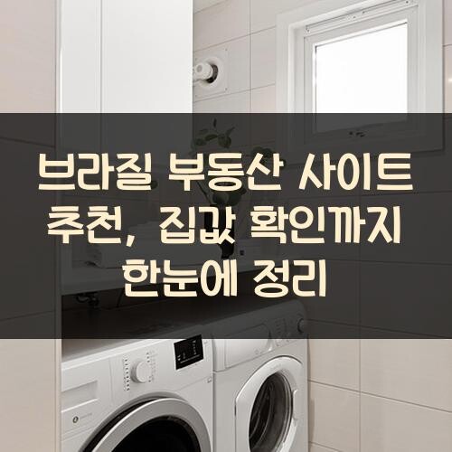 브라질 부동산 사이트 추천, 집값 확인까지 한눈에 정리