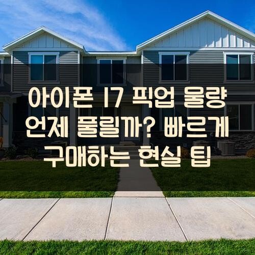 아이폰 17 픽업 물량 언제 풀릴까? 빠르게 구매하는 현실 팁