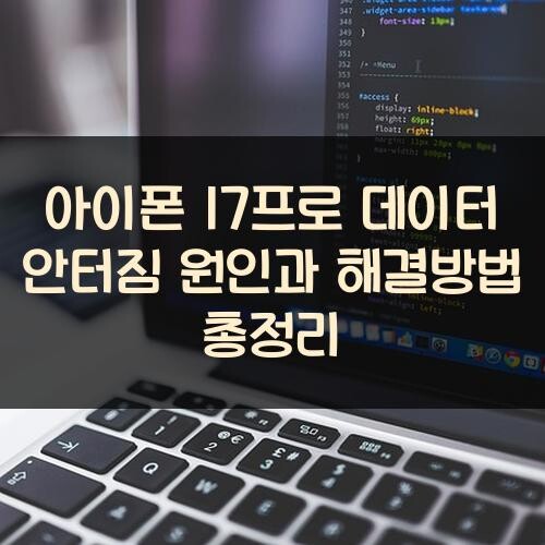 아이폰 17프로 데이터 안터짐 원인과 해결방법 총정리