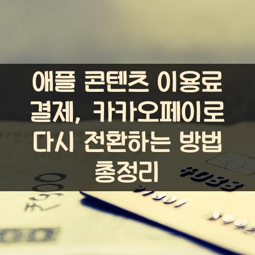 애플 콘텐츠 이용료 결제, 카카오페이로 다시 전환하는 방법 총정리