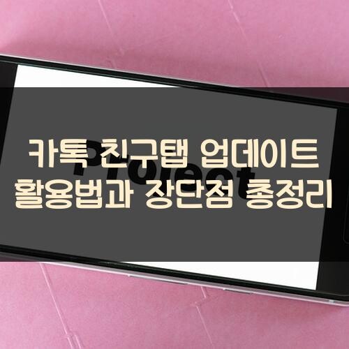 카톡 친구탭 업데이트 활용법과 장단점 총정리