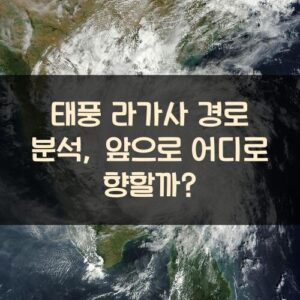 태풍 라가사 경로 분석, 앞으로 어디로 향할까?
