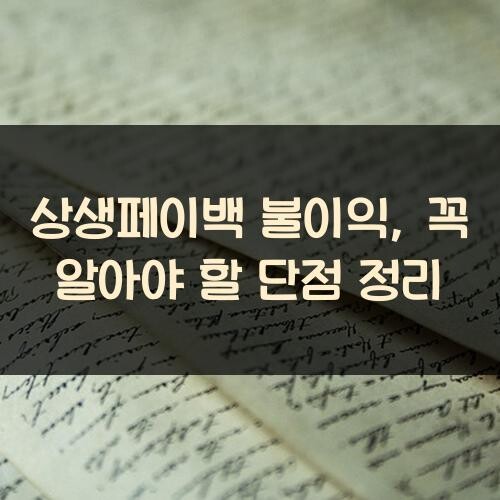 상생페이백 불이익, 꼭 알아야 할 단점 정리