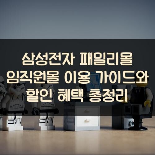 삼성전자 패밀리몰 임직원몰 이용 가이드와 할인 혜택 총정리