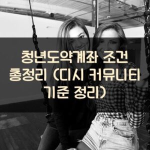 청년도약계좌 조건 총정리 (디시 커뮤니티 기준 정리)