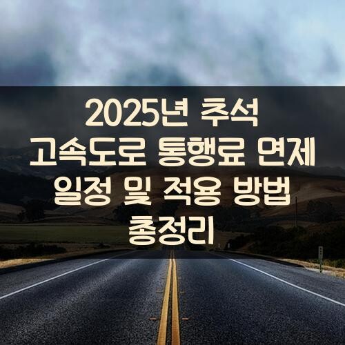 2025년 추석 고속도로 통행료 면제 일정 및 적용 방법 총정리