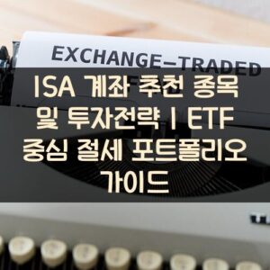 -ISA 계좌 추천 종목 및 투자전략 ETF 중심 절세 포트폴리오 가이드