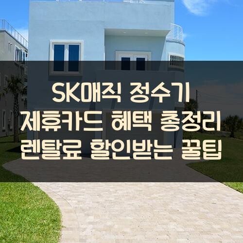 SK매직 정수기 제휴카드 혜택 총정리 렌탈료 할인받는 꿀팁