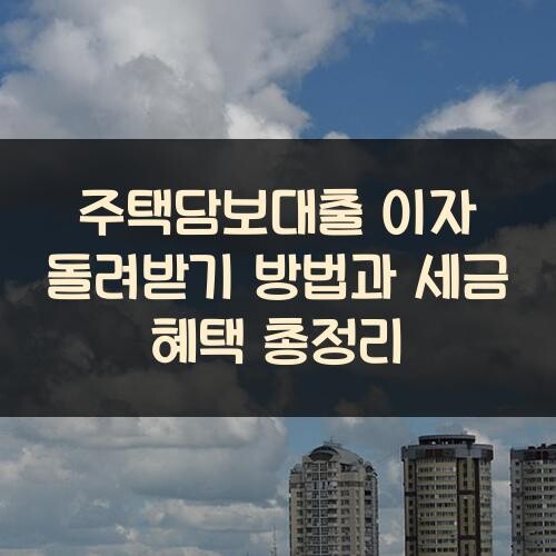 주택담보대출 이자 돌려받기 방법과 세금 혜택 총정리