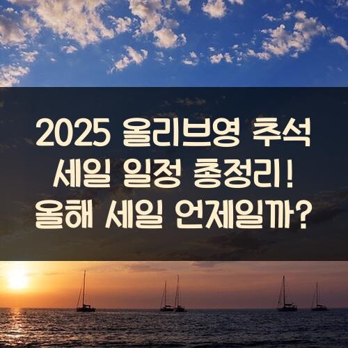 2025 올리브영 추석 세일 일정 총정리! 올해 세일 언제일까?