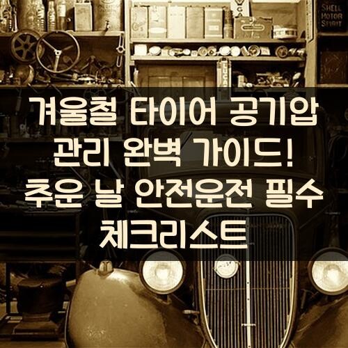 겨울철 타이어 공기압 관리 완벽 가이드! 추운 날 안전운전 필수 체크리스트