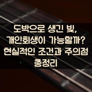 도박으로 생긴 빚, 개인회생이 가능할까? 현실적인 조건과 주의점 총정리