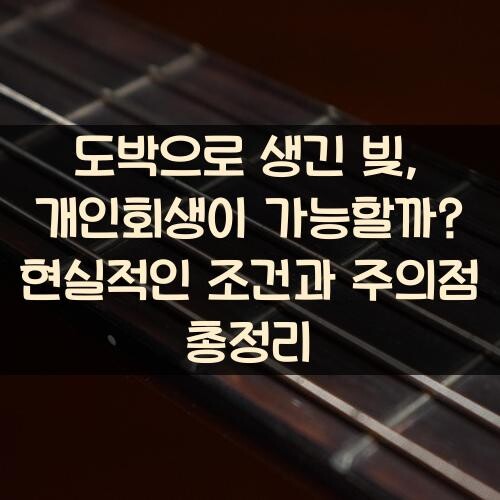 도박으로 생긴 빚, 개인회생이 가능할까? 현실적인 조건과 주의점 총정리