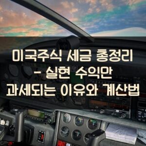 미국주식 세금 총정리 - 실현 수익만 과세되는 이유와 계산법 미국주식 세금 총정리 - 실현 수익만 과세되는 이유와 계산법