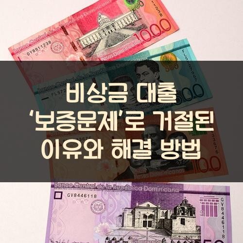 비상금 대출 ‘보증문제’로 거절된 이유와 해결 방법