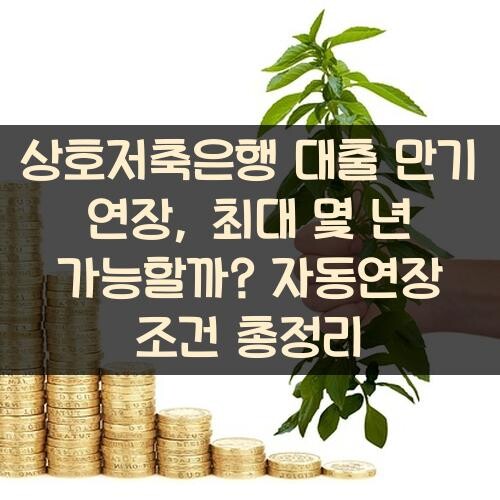 상호저축은행 대출 만기 연장, 최대 몇 년 가능할까? 자동연장 조건 총정리