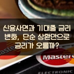 신용사면과 기대출 금리 변화, 단순 상환만으로 금리가 오를까? 신용사면과 기대출 금리 변화, 단순 상환만으로 금리가 오를까?