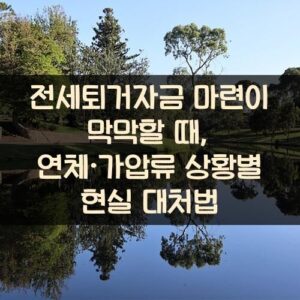 전세퇴거자금 마련이 막막할 때, 연체·가압류 상황별 현실 대처법