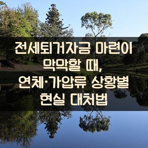 전세퇴거자금 마련이 막막할 때, 연체·가압류 상황별 현실 대처법