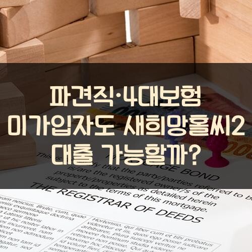 파견직·4대보험 미가입자도 새희망홀씨2 대출 가능할까?
