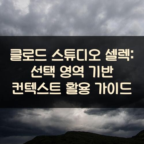 클로드 스튜디오 셀렉: 선택 영역 기반 컨텍스트 활용 가이드